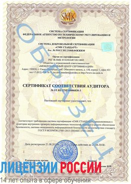Образец сертификата соответствия аудитора №ST.RU.EXP.00006030-3 Шахты Сертификат ISO 27001